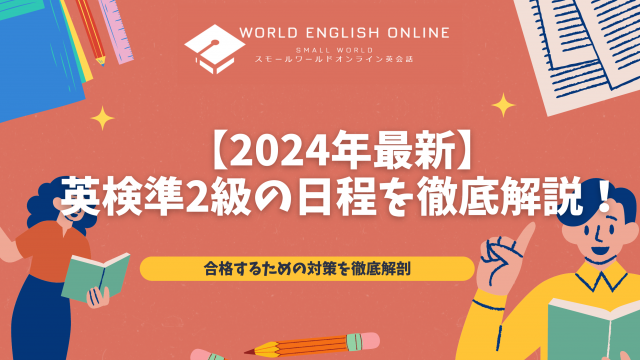 【2024年最新】英検準2級の日程を徹底解説！合格するための対策を徹底解剖